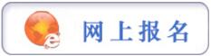 報名提示：貴陽市2017年市、縣、鄉(xiāng)三級機關統(tǒng)一面向社會公開招錄公務員工作簡章（272名，3月6日至3月10日報名）