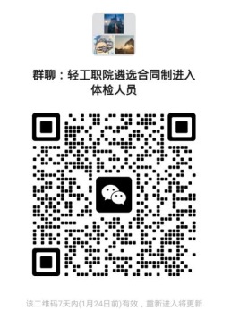 2024貴州輕工職業(yè)技術(shù)學院遴選合同制人員資格審核通過及體檢有關(guān)事宜的公告（1.19體檢）